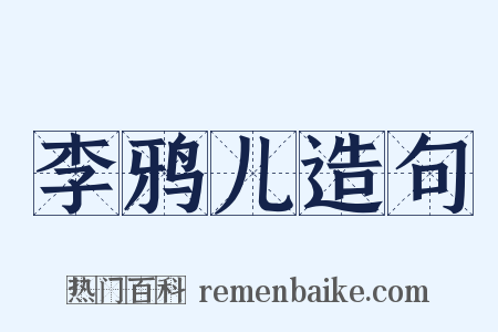 李鸦儿造句是什么意思的图片